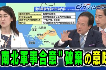 【南北軍事合意破棄】半島情勢緊迫で日朝関係は 松川るい×李相哲×西野純也 2024/6/10放送＜後編＞