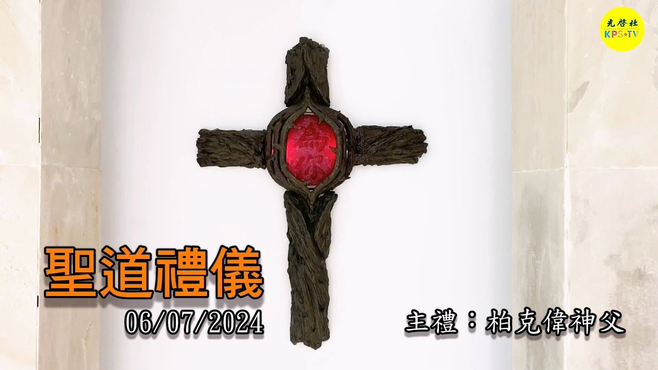 2024/06/07 (五) 平日聖道禮儀