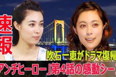 吹石一恵、9年ぶりのドラマ復帰！「アンチヒーロー」第4話の秘密  #吹石一恵, #アンチヒーロー, #ドラマ復帰, #サプライズ出演, #長谷川博己, #第4話, #殺人犯, #FO-24H