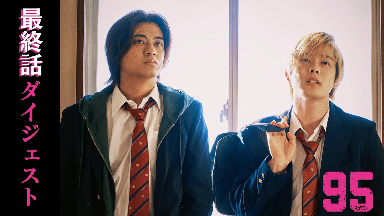 【第10話(最終回)ダイジェスト】ドラマプレミア23「95」|テレビ東京開局60周年連続ドラマ 【第10話(最終回)ダイジェスト】ドラマプレミア23「95」|テレビ東京開局60周年連続ドラマ