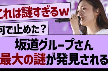 坂道グループさん最大の謎が発見される！【乃木坂46・乃木坂配信中・乃木坂工事中】