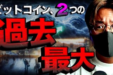 ビットコイン今週も続く重要イベント！２つの過去最大を考察
