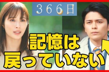 【366日】第１０話 ハッピーエンドになる流れを解説！最終回直前考察ドラマ感想 HY 最終話