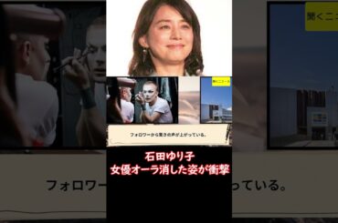 #石田ゆり子 #女優 オーラ消した姿が衝撃「二度見した」「別人のようでびっくり」「何をどうすればこーなる？ｗ」 #ニュース速報