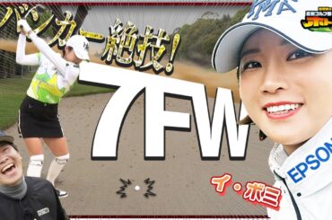 【芸術の一打】イ・ボミのバンカーショットが凄すぎ!  その打音と弾道に #蛍原徹  #武井壮 も大興奮!!