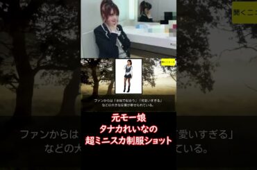 元 #モー娘 人気メンバーの #超ミニスカ 制服ショットに「余裕で似合う」と反響【ニュース速報】#田中れいな