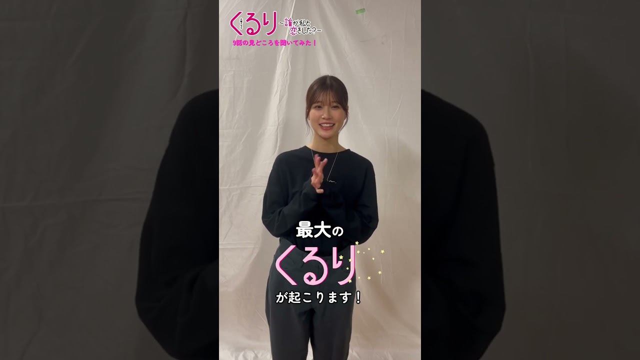💍#くる恋 9話の見どころ👀『くるり～誰が私と恋をした？～』#生見愛瑠