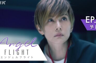 米倉涼子主演×古沢良太脚本で話題のドラマ「エンジェルフライト」第2話予告編 | NHK BS (日)夜10:00～ | NHK