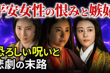 源氏物語から読み解く平安女性の恨みと嫉妬 恐ろしい呪いと悲劇の末路 紫式部の名作小説「大河ドラマ 光る君へ」歴史解説24