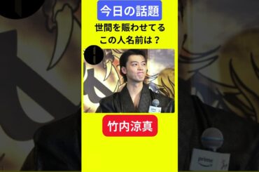 【今日の話題】#明日の話題 #豆知識 #竹内涼真#news #雑学 #トリビア