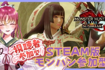 【#ゲーム実況 #参加型 】Steam版モンスターハンターライズ：サンブレイクで参加型！【#vtuber #鈴乃日和 】