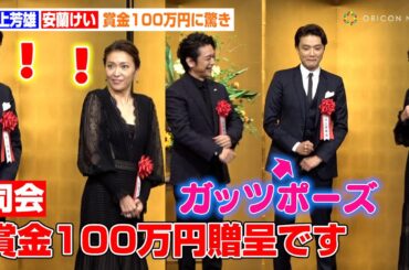 井上芳雄&安蘭けい、"賞金100万円"の分け方でゴタゴタ「喧々諤々で話し合いたい」　スピーチ順の取り合いで会場爆笑も　『第四十九回 菊田一夫演劇賞』授賞式