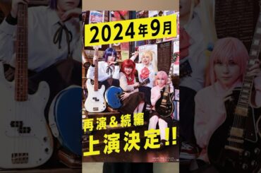 Dr.ミユナがLIVE STAGE「ぼっち・ざ・ろっく！」2024PARTⅠ STARRY / PARTⅡ 秀華祭に岩下志麻役として出演決定！#shorts