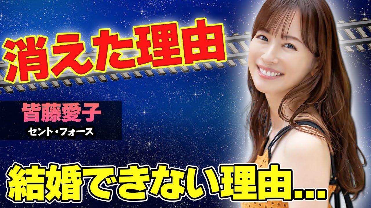 【驚愕】皆藤愛子が業界から消えた本当の理由がヤバい...！変わり果てた現在の姿や、結婚できない真相にも驚きを隠せない...！