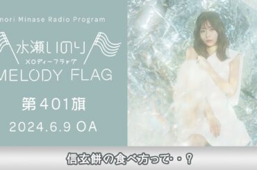 【信玄餅の食べ方って・・？】水瀬いのり MELODY FLAG 第401旗