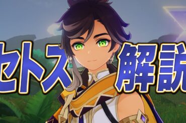 【原神】★４とは思えないコスパ神アタッカー「セトス」解説！！無凸→完凸/武器/聖遺物/PT編成…すべて分かります。