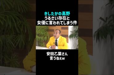 【きしたかの高野】安田乙葉から存在を否定される件ｗ／佐久間宣行のNOBROCK TV #shorts
