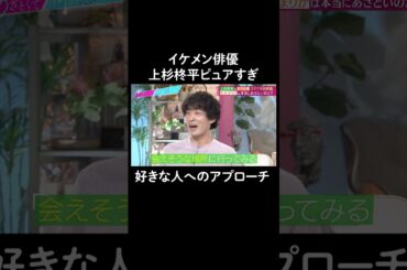 ピュアすぎて意外なアプローチ方法💓 #山里亮太 #鈴木愛理 #上杉柊平 #松本まりか #恋愛 #あざとくて何が悪いの #恋愛アドバイス