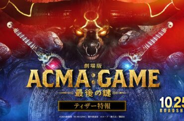 『劇場版ACMA：GAME　最後の鍵』ティザー特報【10/25(金)公開】