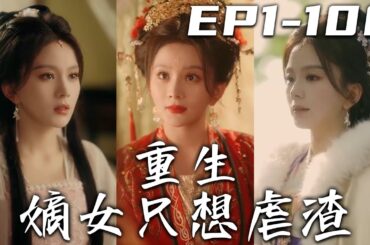 《重生嫡女只想虐渣》第1~100集【高清完結合集】丨上壹世我不惜壹切助夫君晉升世家之列，但他不僅背叛我，還害我家人！再次睜眼，我竟重生回到遇見將軍之時！這壹世我定親手報仇，守護我珍視的壹切！#嘟嘟剧场