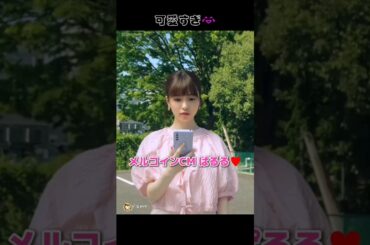 【可愛すぎ😂】メルコインCM ぱるる♥️ 【ぱるる部分のみ】 #島崎遥香 #ぱるる #AKB48 #Shorts