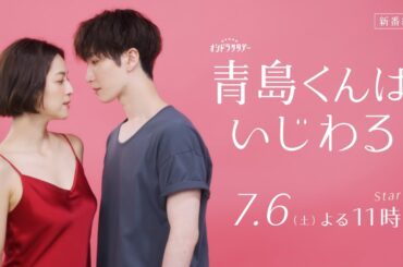 『青島くんはいじわる』2024年7月6日(土)よる11時スタート！第1弾ティザー映像　★主題歌：Snow Man『君は僕のもの』音源初解禁！
