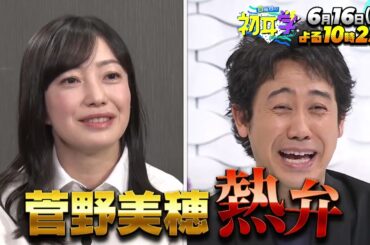 『日曜日の初耳学』6/16(日) 大泉洋 後半戦!! カリスマ未公開SPも!!【TBS】