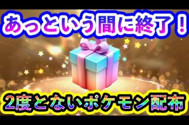 【ポケモンSV】あっという間に激熱ポケモン配布が終了！最後のチャンスを絶対に見逃すな！【碧の仮面】【藍の円盤】