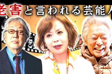 老害と言われる裏の顔がヤバい嫌われ芸能人・有名人１５選