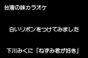 『下川みくに』「ねずみ君が好き」cover