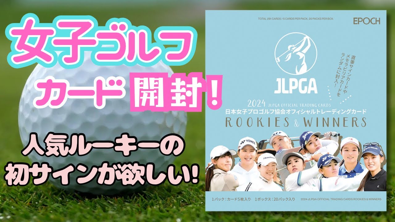 大人気の女子ゴルフカード開封！ EPOCH 2024 JLPGA ROOKIES & WINNERS GOLF CARDS BOX BREAK