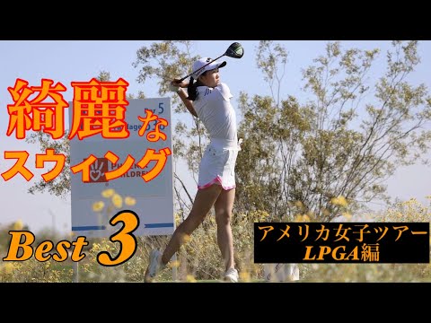 綺麗なスウィング【Best3】LPGA編