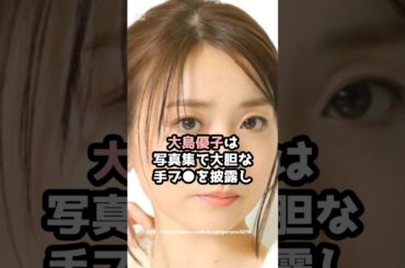 『大島優子』の面白雑学5選 #shorts