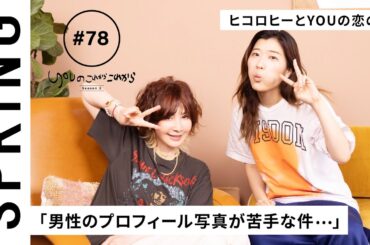 【 YOU x ヒコロヒー ~前編~ 】YOU のこれからこれから