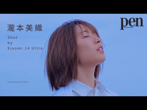 【Xiaomi 14 Ultra】ライカクオリティをスマホに搭載！ 人気写真家TISCHが、スマホカメラで女優・瀧本美織のスペシャルショートムービーを撮影