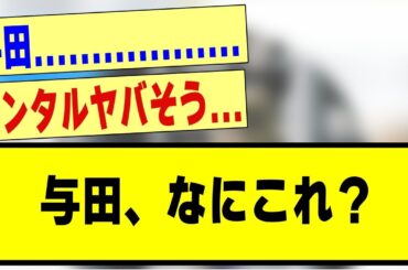【悲報】与田祐希、なにこれと言われる●●に変更してしまう！！！！！#乃木オタ反応集 #乃木坂 #乃木坂配信中 #新乃木坂スター誕生 #超乃木坂スター誕生 #乃木坂46 #乃木坂工事中 #与田祐希