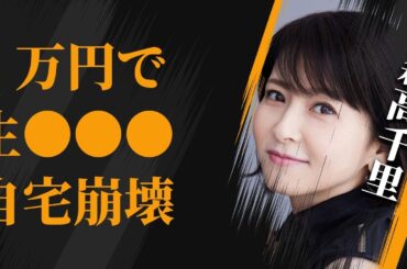 森高千里が行った２万円のファンとの“生⚫️⚫️”の真相…江口洋介との三億豪邸崩壊の実態に驚きを隠せない…