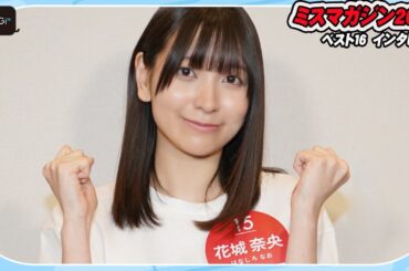 【ミスマガベスト16】花城奈央、沖縄出身19歳アイドル うれし恥ずかし初ビキニ 目指せ日本一! 【ミスマガベスト16】花城奈央、沖縄出身19歳アイドル うれし恥ずかし初ビキニ 目指せ日本一!