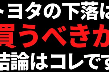 【世界首位】トヨタ自動車の株価下落は買うべき？私の結論はコレです