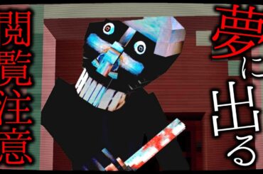 【マイクラ】閲覧注意！夢の殺人鬼に狙われてしまうとこうなります…。【ゆっくり実況】【マイクラ都市伝説】【マインクラフト】