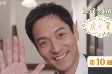 [虎に翼] 第10週 ダイジェスト だいたい2分でわかる【ネタバレ注意】| 朝ドラ | 連続テレビ小説 | NHK