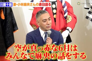 市川團十郎、妻・小林麻央さんの命日語る　外国人来場者へ向け英語台本を制作中も葛藤「そこまでするべきなのか」　歌舞伎座「七月大歌舞伎」昼の部『星合世十三團』」取材会