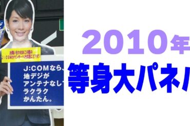 2010年の等身大パネルあれこれ