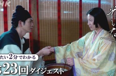 【第23回】周明(松下洸平)は何者？宋人の真の目的を前に為時(岸谷五朗)の決断は… | 大河ドラマ「光る君へ」| 2分ダイジェスト | NHK