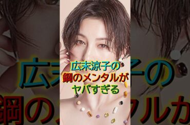 広末涼子の鋼のメンタルがヤバすぎる　#芸能人 #雑学 #広末涼子 #美人  #女優 #shorts