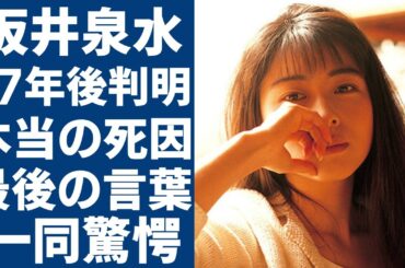 坂井泉水の死後17年で判明された本当の死因...亡くなる”前日の夜まで続けた“営み”の相手の正体に一同驚愕...！『ZARD』ボーカルが残した最後の言葉に涙が止まらない...