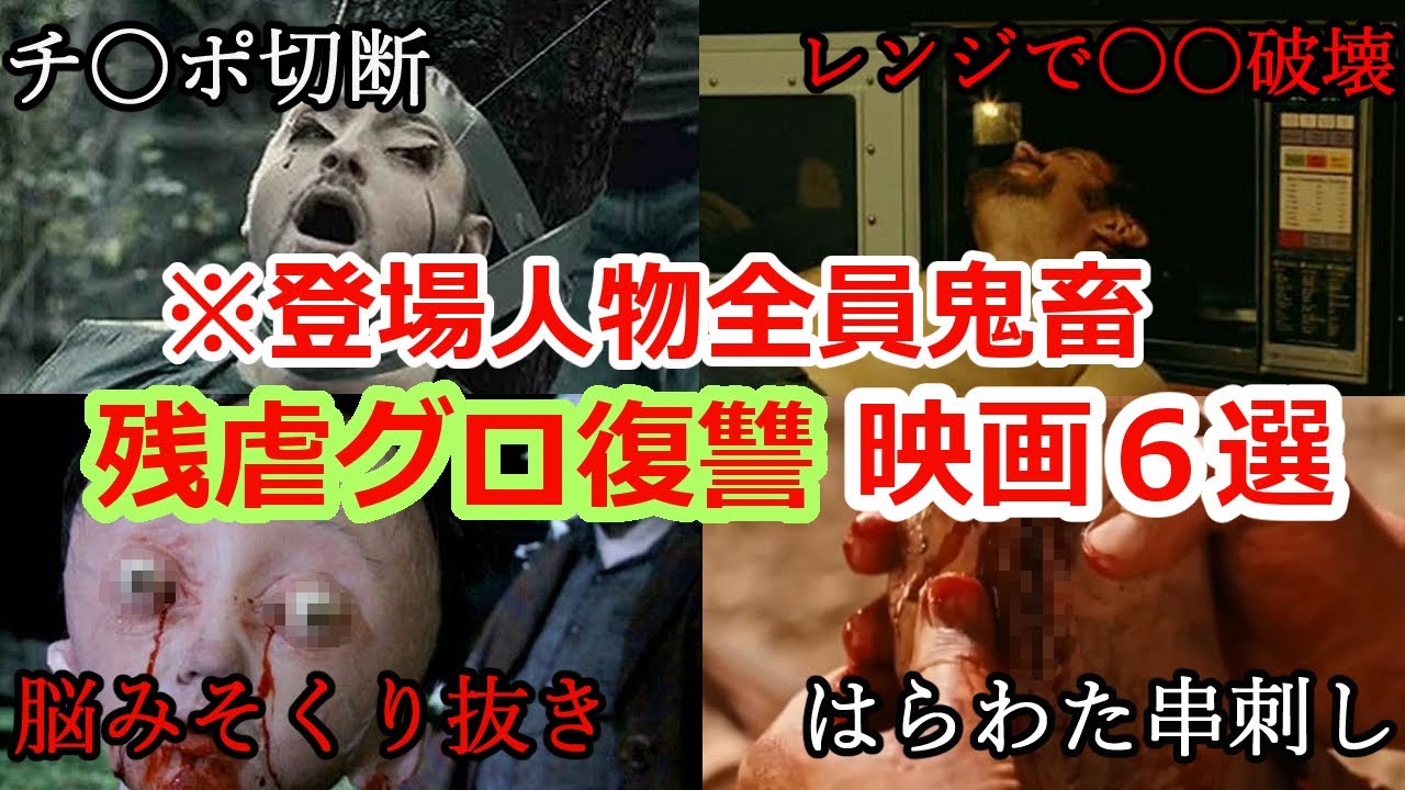 【胸糞注意】あまりにもグロくて残虐非道すぎる復讐映画6選【ゆっくり解説】 【胸糞注意】あまりにもグロくて残虐非道すぎる復讐映画6選【ゆっくり解説】