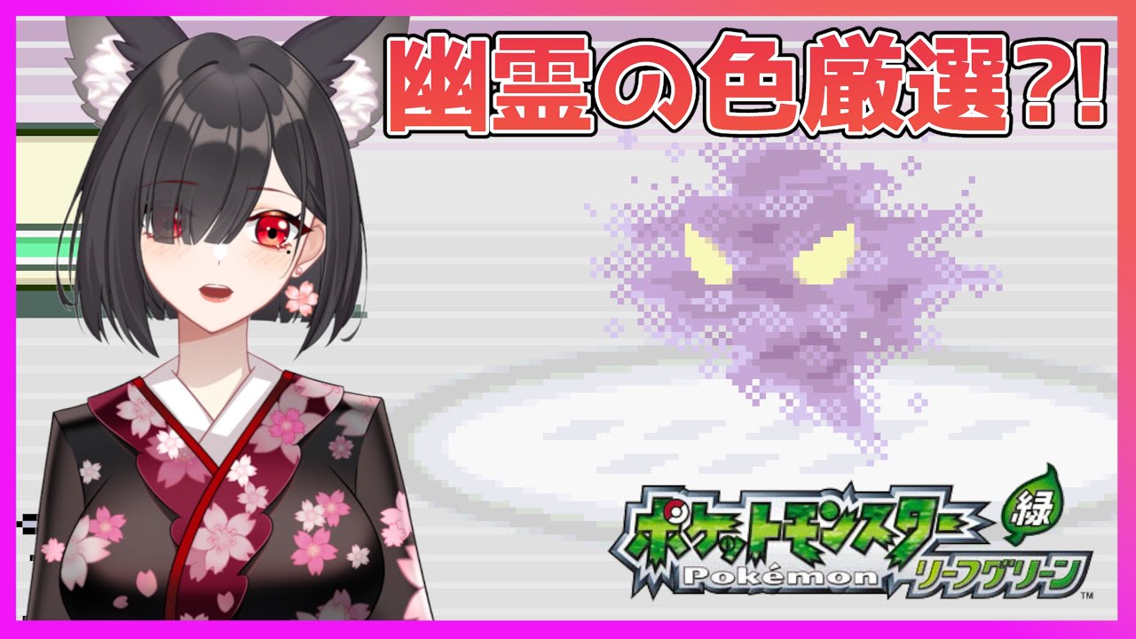 ゆうれいにも色違いは存在する？色違い縛りリーフグリーン [ポケモンFRLG]
