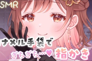 【ASMR】ぎちぎち…ぎゅっっ。エナメル手袋で指かき。[Ear cleaning with fingers wearing enamel gloves.]