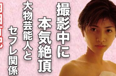 内田有紀が濡れ場で本気で絶頂した真相…欲求不満解消に使っていた大物芸能人の正体に驚きを隠せない…過去のハイレグ写真に“アレ”が…